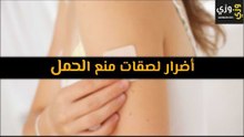 أهم أضرار لصقات منع الحمل