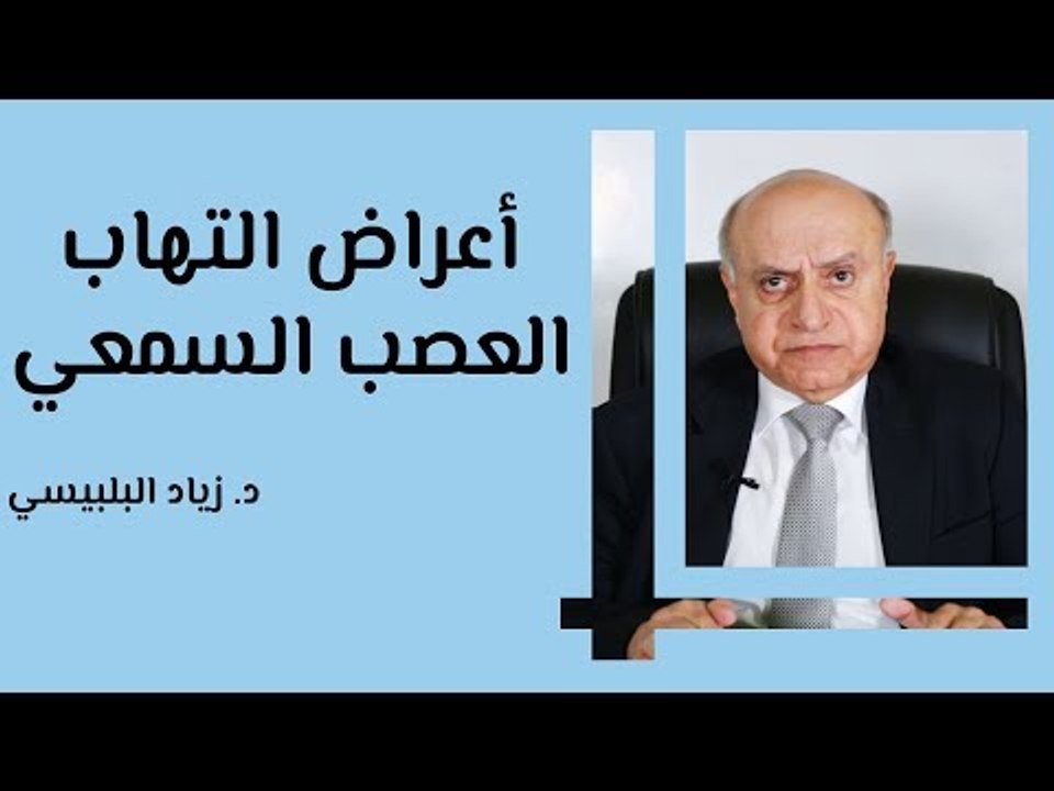 أعراض التهاب العصب السمعي والأذن الداخلية