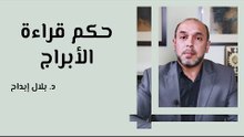 حكم قراءة الأبراج
