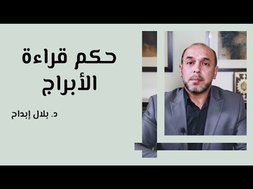 حكم قراءة الأبراج