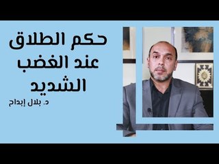 حكم الطلاق عند الغضب الشديد