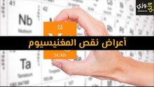 أهم أعراض نقص المغنيسيوم