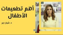 أهم تطعيمات الأطفال