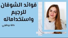 فوائد الشوفان للرجيم واستخداماته