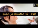 أهم أعراض زيادة الكالسيوم في الجسم