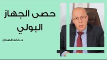 حصى الجهاز البولي