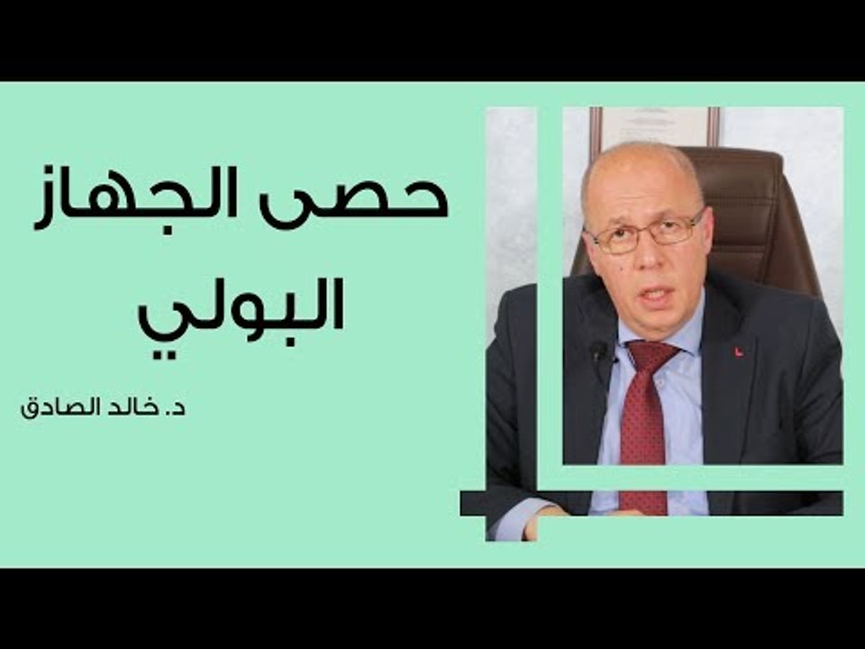 حصى الجهاز البولي