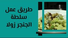 طريقة عمل سلطة الجنجر زولا