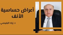 أعراض حساسية الأنف