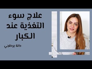 علاج سوء التغذية عند الكبار