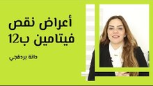 أعراض نقص فيتامين ب12