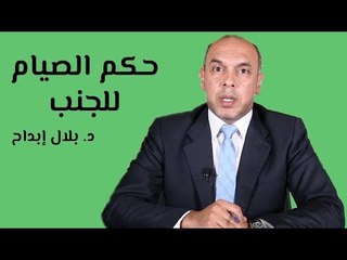 حكم الصيام على جنابة
