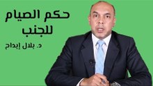 حكم الصيام على جنابة