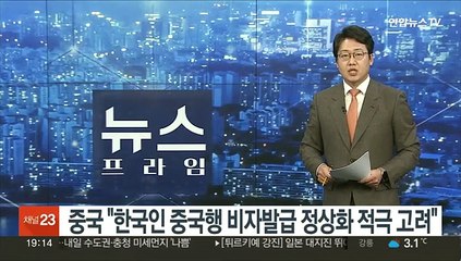 중국 "한국인 중국행 비자발급 정상화 적극 고려"