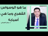 ما هو الوسواس القهري وما هي أسبابه