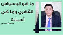 ما هو الوسواس القهري وما هي أسبابه