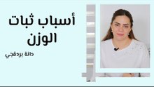 أسباب ثبات الوزن