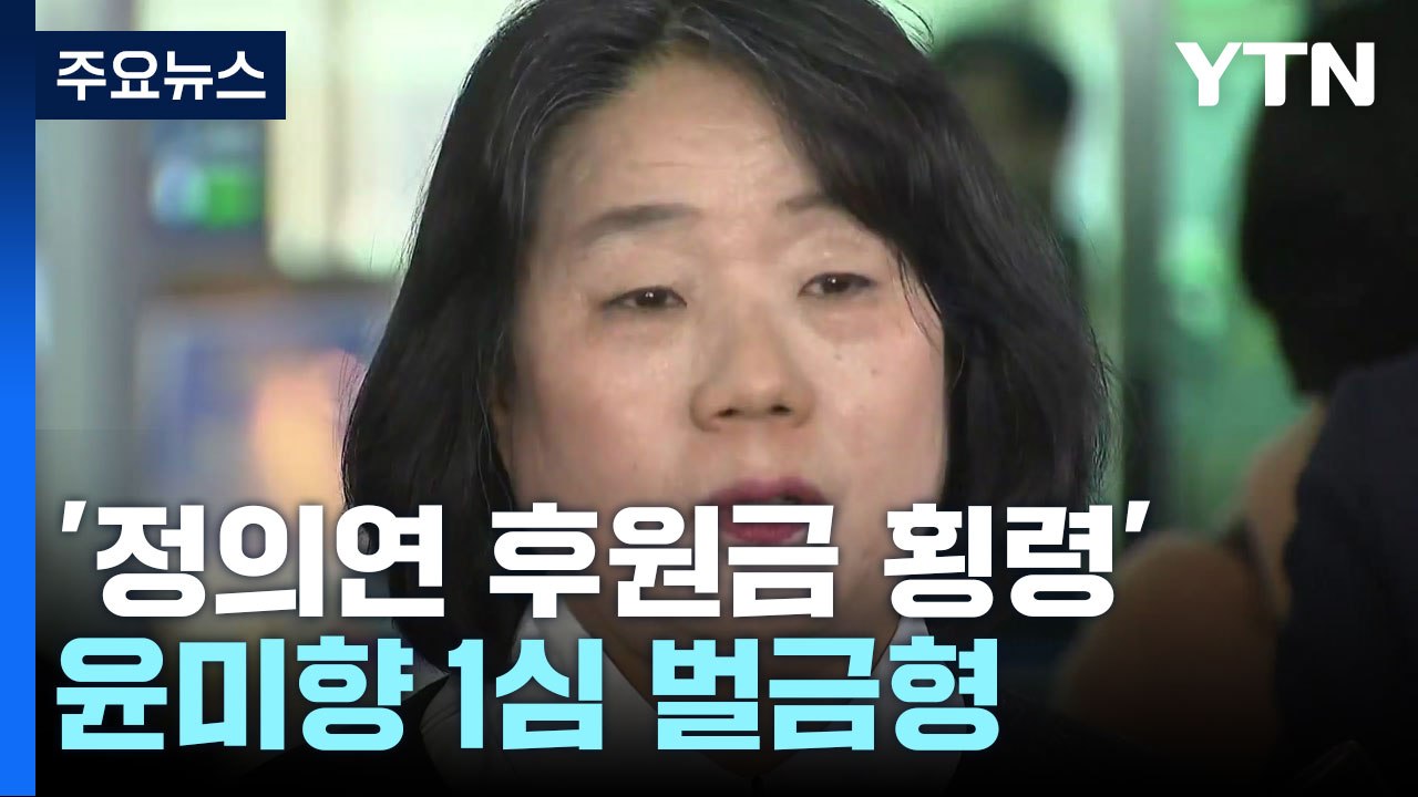 '후원금 횡령' 윤미향 1심서 벌금형..."검찰의 무리한 기소, 항소할 것" / YTN