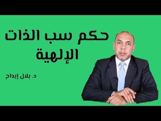 حكم سب الذات الإلهية