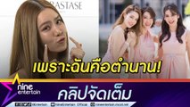 “เกรซ” เล่าโมเมนต์รวมตัวมิสทีนไทยแลนด์ “เชียร์-มะนาว” ท้าขุดรูปได้! มั่นใจหน้าเด็ก สดใส (คลิปจัดเต็ม)