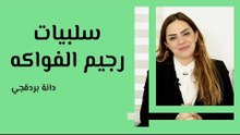 رجيم الفواكه سلبياته والمشاكل الصحية المترتبة عليها