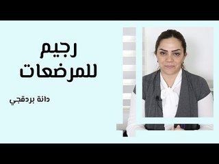 رجيم للمرضعات
