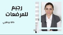 رجيم للمرضعات