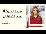 فرط الحركة وتشتت الانتباه عند الأطفال
