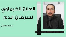 العلاج الكيماوي لسرطان الدم