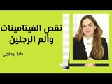 علاقة نقص الفيتامينات بألم الرجلين