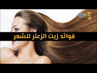 أهم فوائد زيت الزعتر للشعر