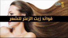 أهم فوائد زيت الزعتر للشعر