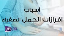 أسباب افرازات الحمل الصفراء