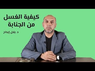 كيفية الغسل من الجنابة