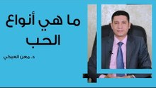 ما هي أنواع الحب