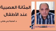 المثانة العصبية عند الأطفال