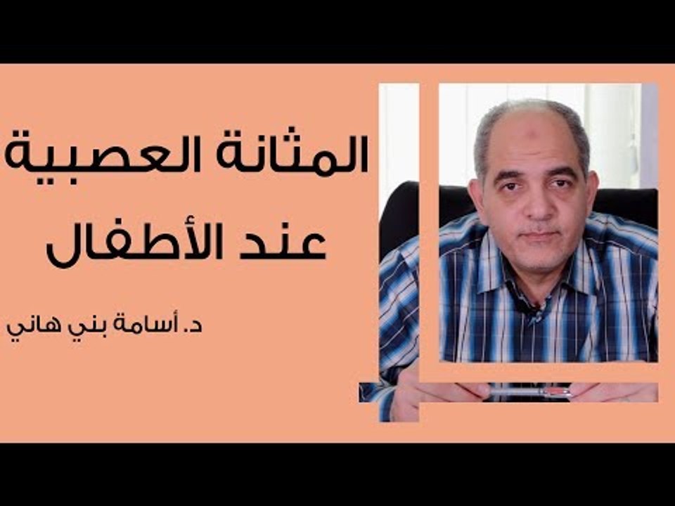 المثانة العصبية عند الأطفال
