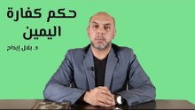 حكم كفارة اليمين