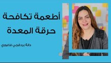 أطعمة تكافح حرقة المعدة