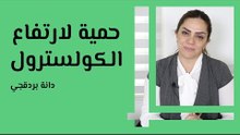 حمية لارتفاع الكولسترول
