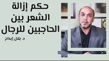 حكم إزالة الشعر بين الحاجبين للرجل