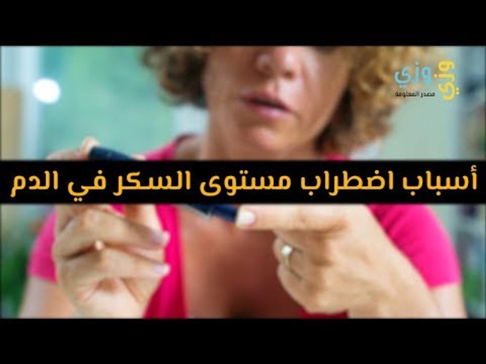 أهم أسباب اضطراب مستوى السكر في الدم