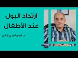 ارتداد البول عند الأطفال