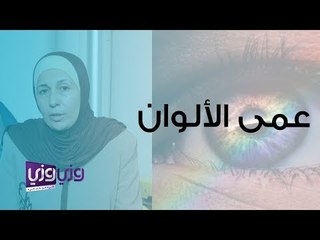 ما هو عمى الألوان وهل يمكن الشفاء منه