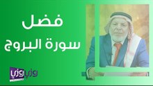 فضل سورة البروج