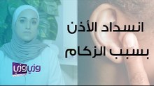 علاج انسداد الأذن بسبب الزكام