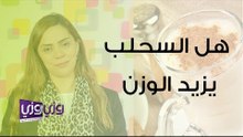 السحلب لزيادة الوزن