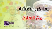 تعارض الأعشاب مع علاجات الضغط والسكري والأعشاب