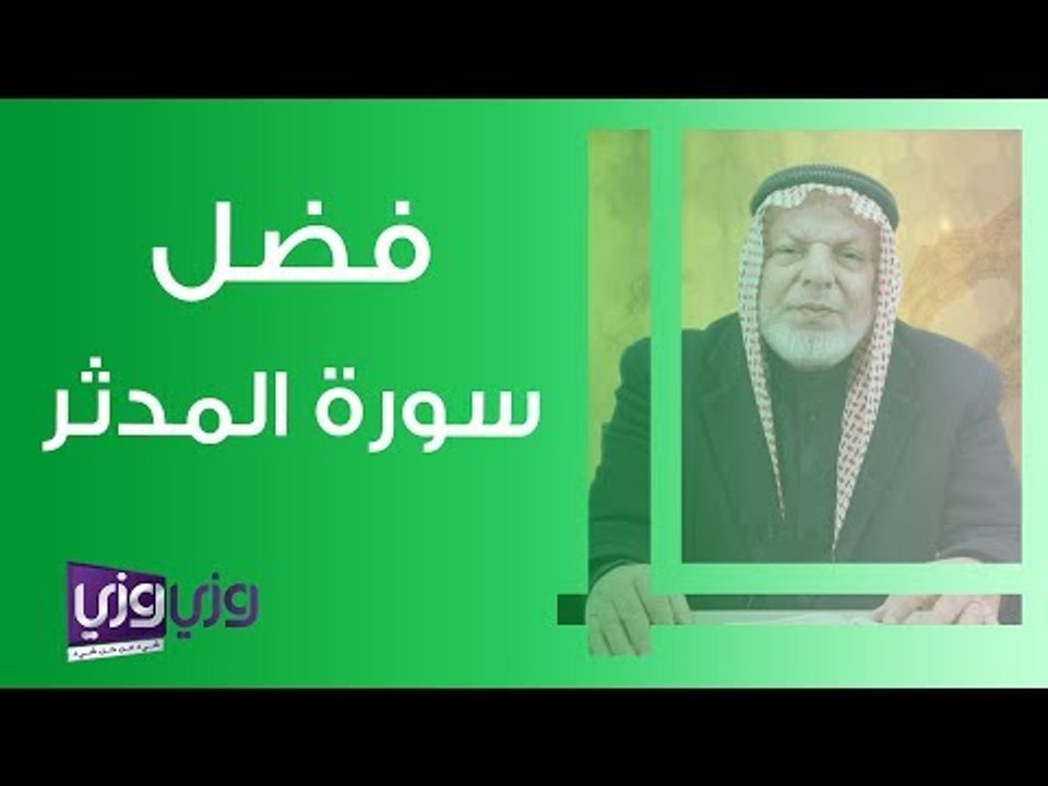 فضل سورة المدثر