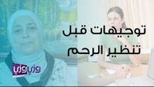 توجيهات ما قبل عملية تنظير عنق الرحم